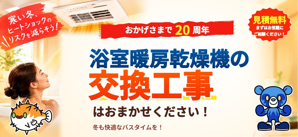 寒い冬、ヒートショックのリスクを減らそう！おかげさまで20周年 浴室暖房乾燥機の交換工事はおまかせください！冬も快適なバスタイムを！