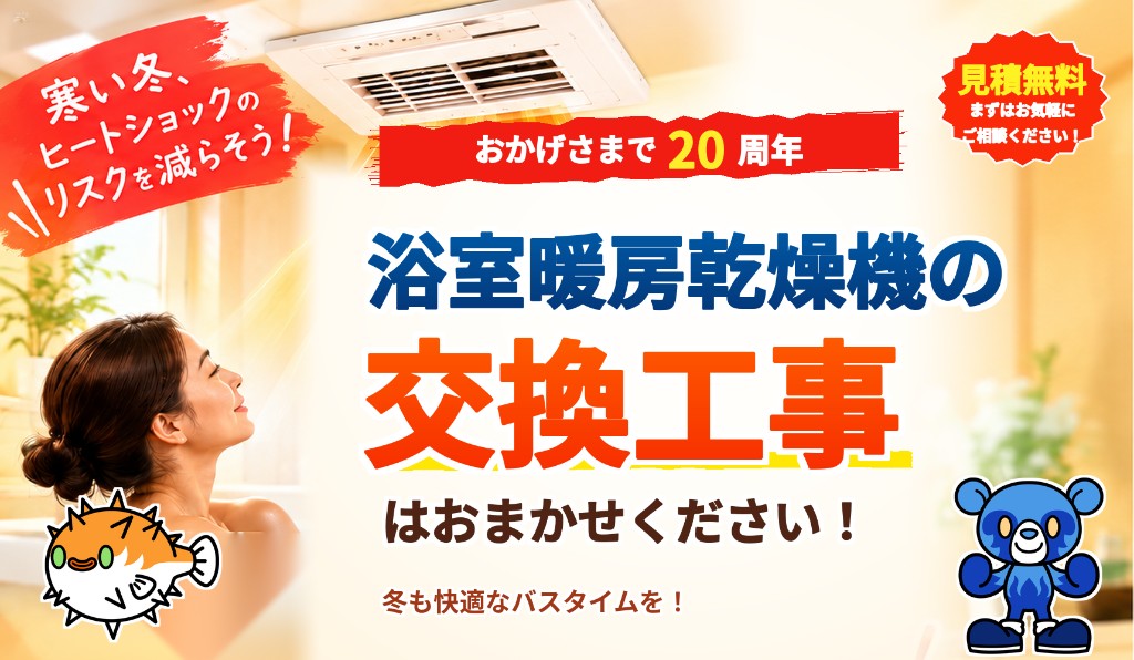 寒い冬、ヒートショックのリスクを減らそう！おかげさまで20周年 浴室暖房乾燥機の交換工事はおまかせください！冬も快適なバスタイムを！