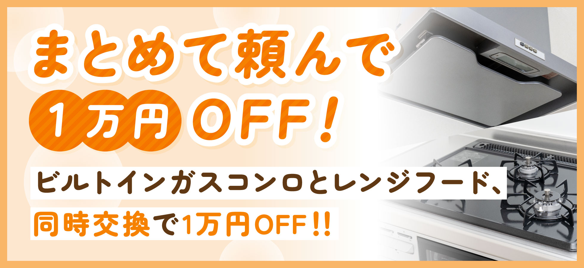 まとめて頼んで1万円OFF！