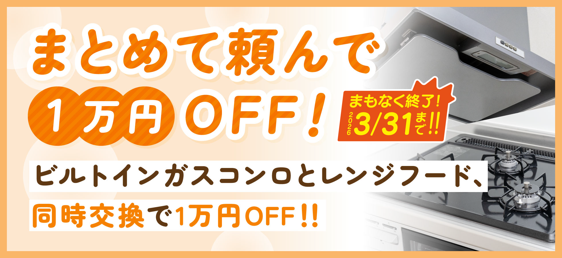 まとめて頼んで1万円OFF！