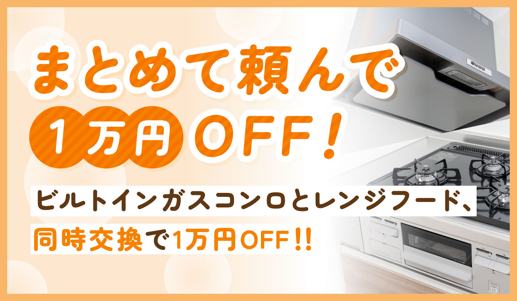 まとめて頼んで1万円OFF！