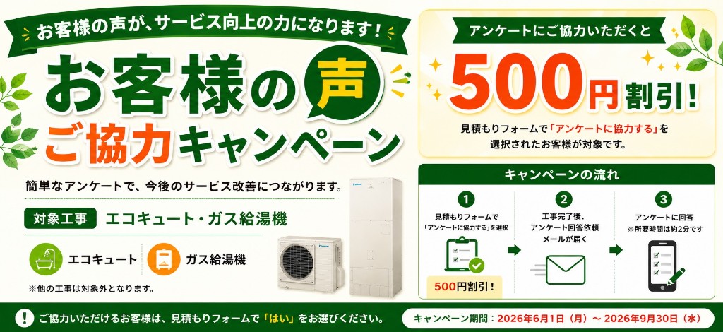 お客様の声ご協力キャンペーン。アンケートにご協力いただくと500円割引。対象工事はエコキュート・ガス給湯機。