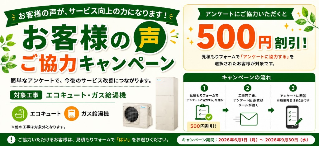 お客様の声ご協力キャンペーン。アンケートにご協力いただくと500円割引。対象工事はエコキュート・ガス給湯機。