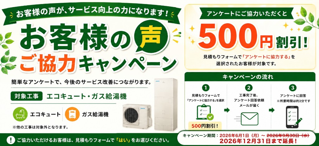 お客様の声ご協力キャンペーン。アンケートにご協力いただくと500円割引。対象工事はエコキュート・ガス給湯機。