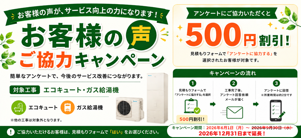 お客様の声ご協力キャンペーン。アンケートにご協力いただくと500円割引。対象工事はエコキュート・ガス給湯機。