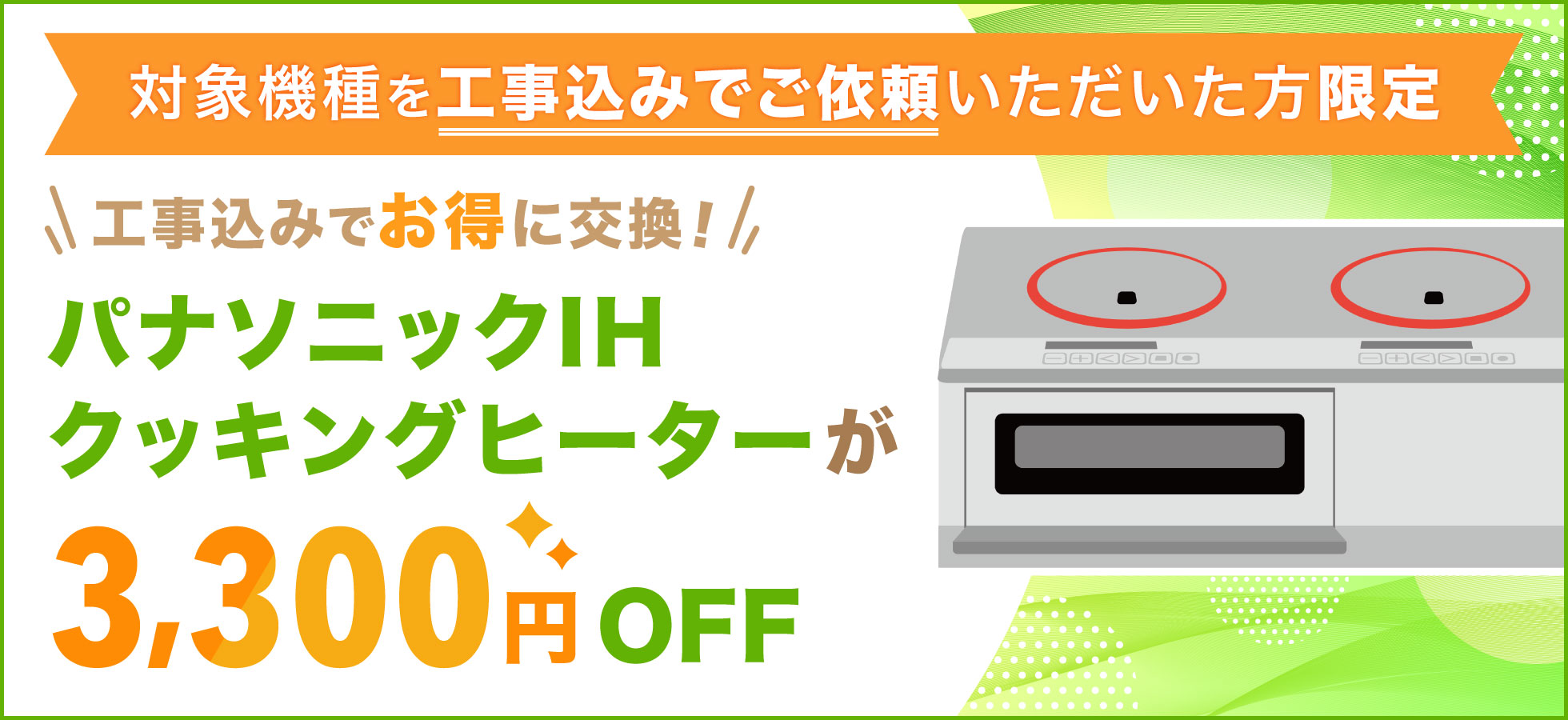 パナソニックIHクッキングヒーターが3,300円OFF