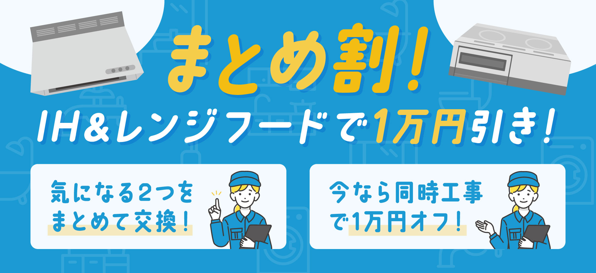 まとめ割！IH＆レンジフードで1万円引き！
