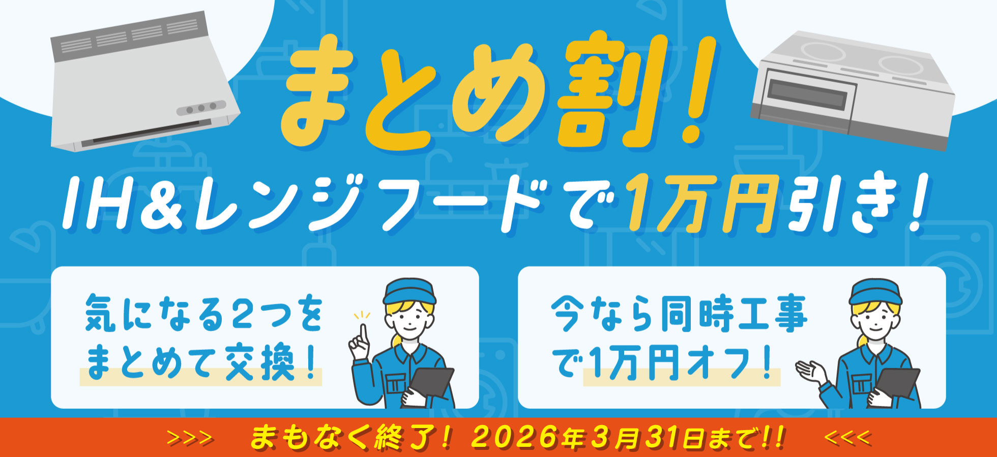 まとめ割！IH＆レンジフードで1万円引き！
