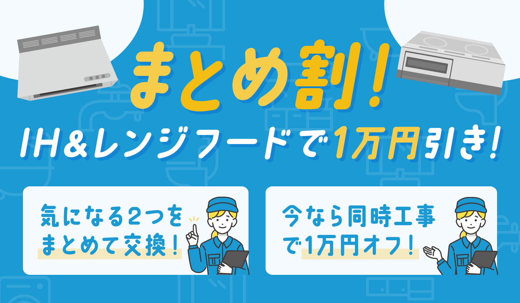 まとめ割！IH＆レンジフードで1万円引き！