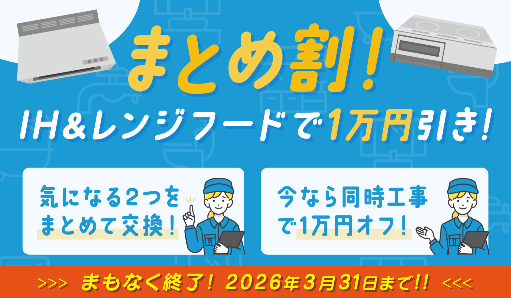 まとめ割！IH＆レンジフードで1万円引き！