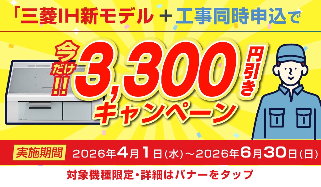 三菱IH新モデル 工事同時申込で3,300円引きキャンペーン 実施期間2026年4月1日から6月30日まで