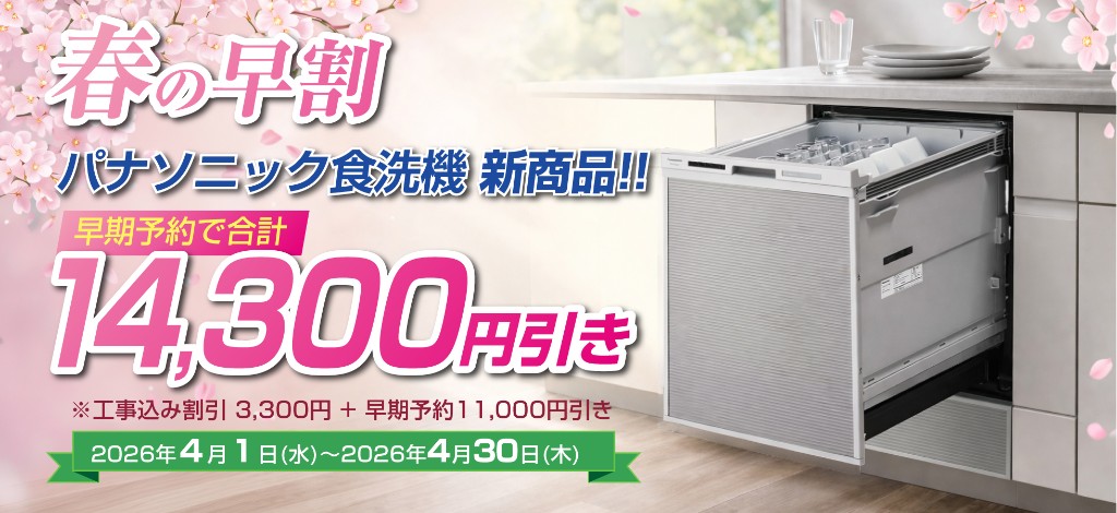 春の早割 パナソニック食洗機 新商品 早期予約で合計14,300円引き