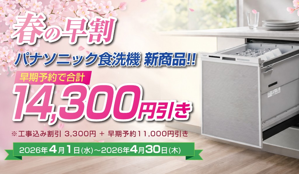 春の早割 パナソニック食洗機 新商品 早期予約で合計14,300円引き
