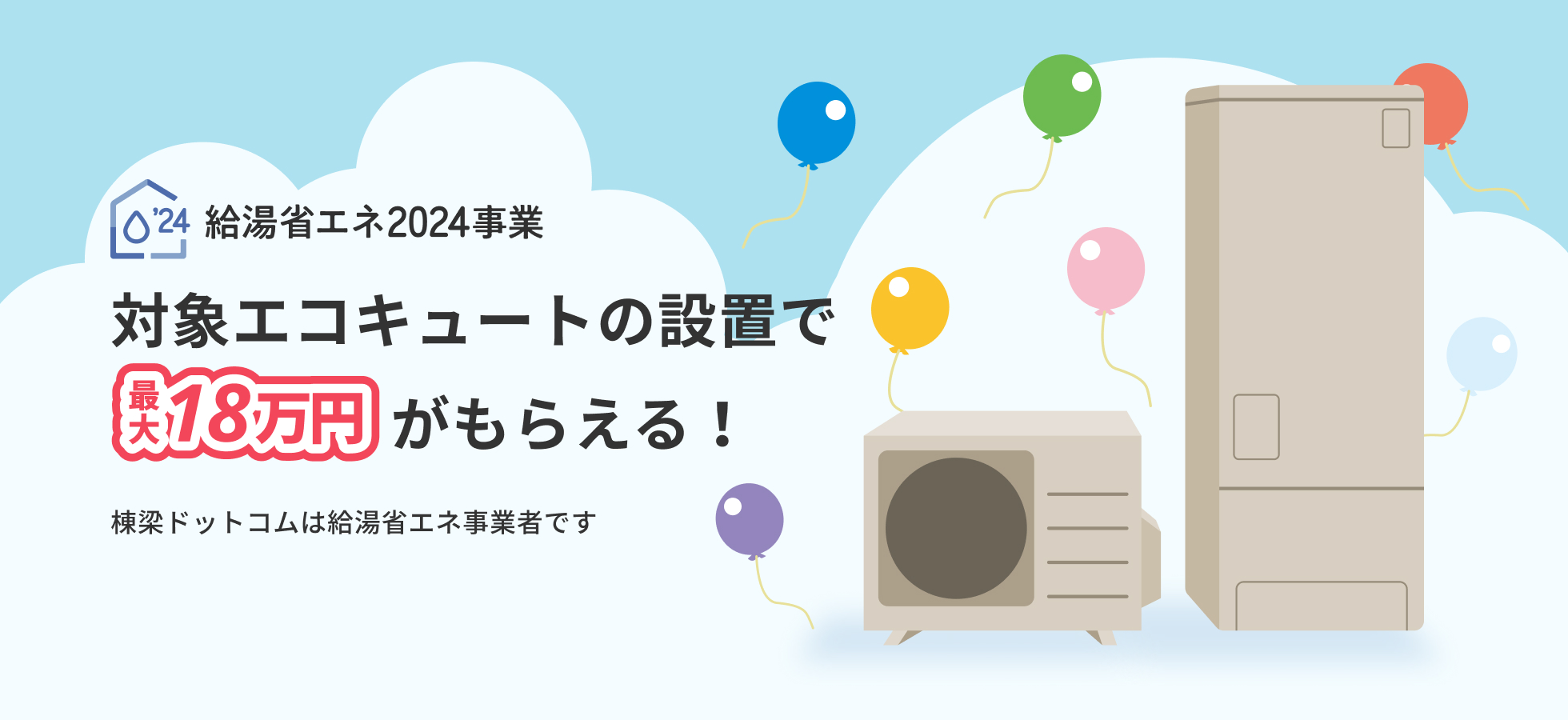 棟梁ドットコムで給湯省エネ事業対象機種のエコキュート交換工事をすると、1台あたり5万円の補助金が支給されます。