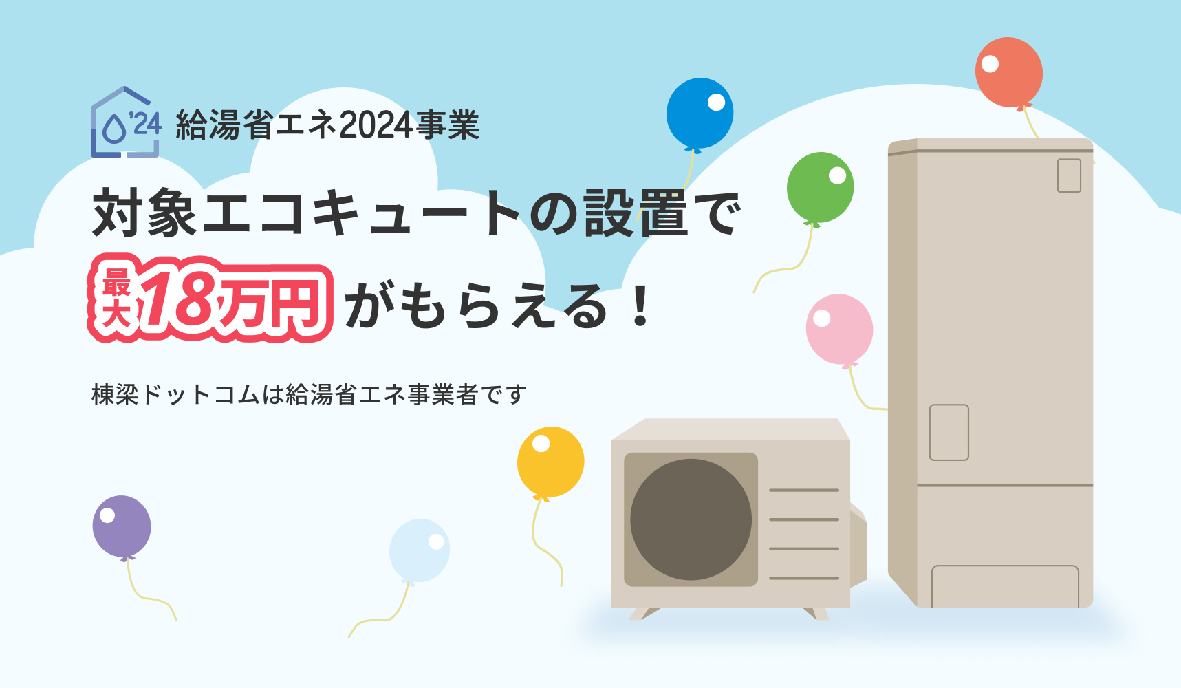 棟梁ドットコムで給湯省エネ事業対象機種のエコキュート交換工事をすると、1台あたり5万円の補助金が支給されます。
