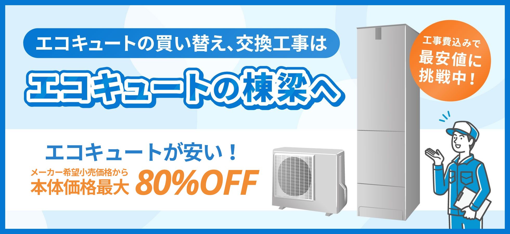 エコキュートの買い替え、交換工事はエコキュートの棟梁へ