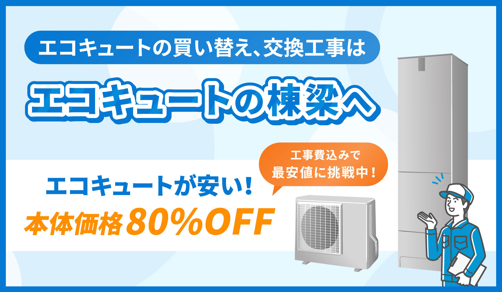 エコキュートの買い替え、交換工事はエコキュートの棟梁へ