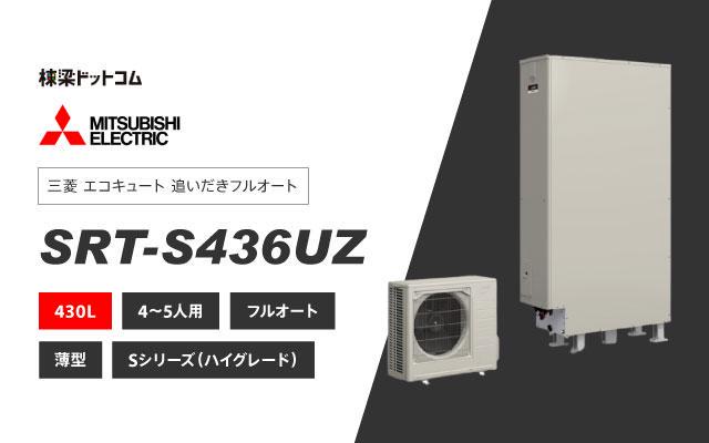 ミツビシデンキ 三菱電機 エコキュート フルオートダブル追いだき SRT-S436UZ