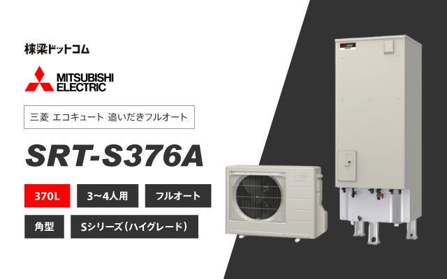 ミツビシデンキ 三菱電機 エコキュート フルオートダブル追いだき SRT-S376A