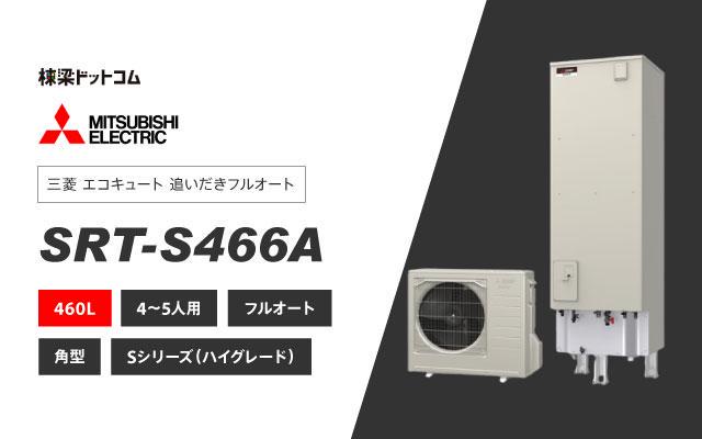 ミツビシデンキ 三菱電機 エコキュート フルオートダブル追いだき SRT-S466A