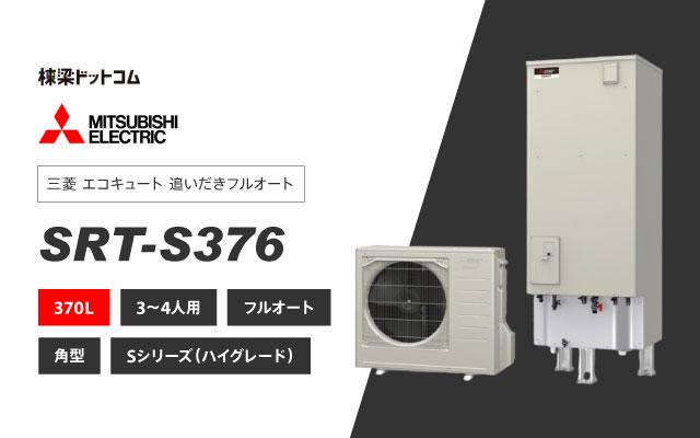 [SRT-S376UA-BS] 三菱 エコキュート 370L 追いだき 耐塩害 Sシリーズ 工事費込み - 3