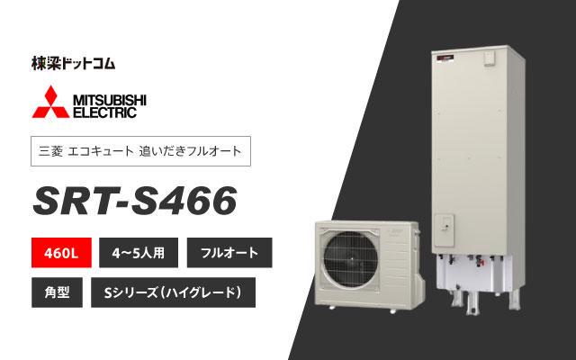 ミツビシデンキ 三菱電機 エコキュート フルオートダブル追いだき SRT-S466