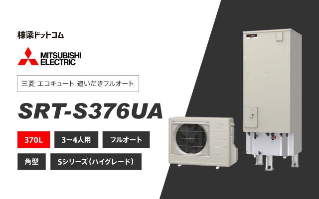 ミツビシデンキ 三菱電機 エコキュート フルオートダブル追いだき SRT-S376UA