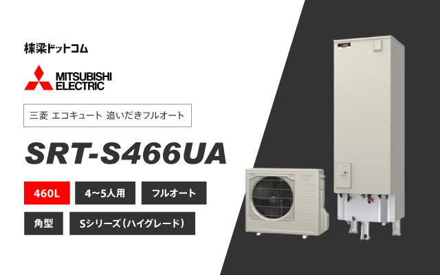 ミツビシデンキ 三菱電機 エコキュート フルオートダブル追いだき SRT-S466UA