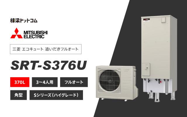 ミツビシデンキ 三菱電機 エコキュート フルオートダブル追いだき SRT-S376U