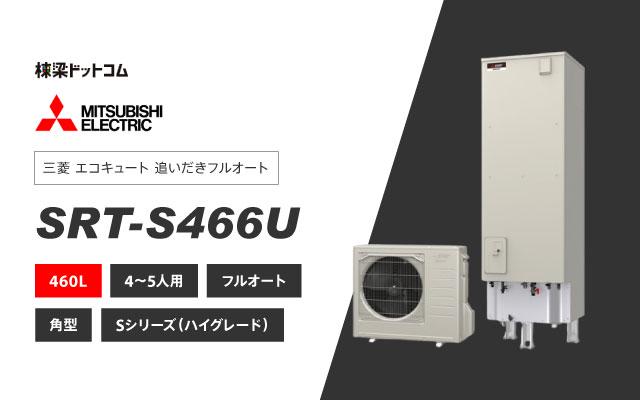 ミツビシデンキ 三菱電機 エコキュート フルオートダブル追いだき SRT-S466U