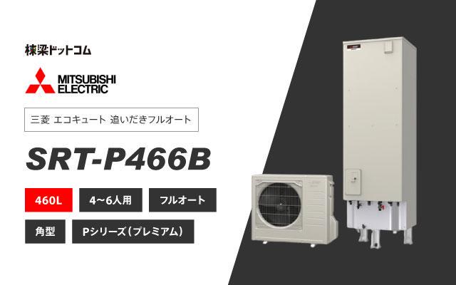 ミツビシデンキ 三菱電機 エコキュート フルオートダブル追いだき SRT-P466B