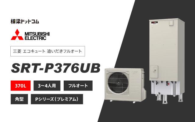 ミツビシデンキ 三菱電機 エコキュート フルオートダブル追いだき SRT-P376UB