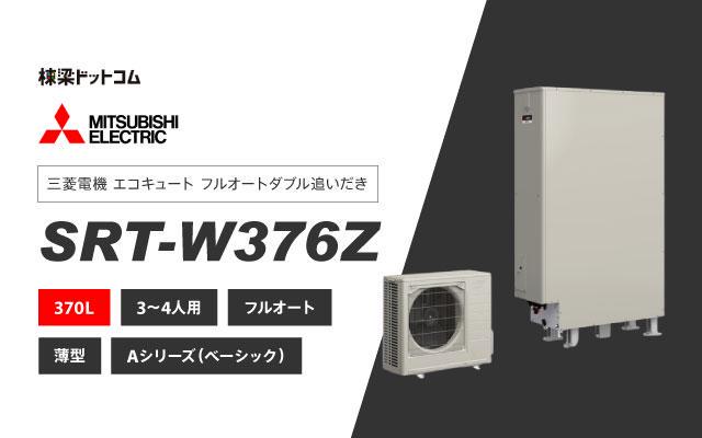 ミツビシデンキ 三菱電機 エコキュート フルオートダブル追いだき 370L SRT-W376Z