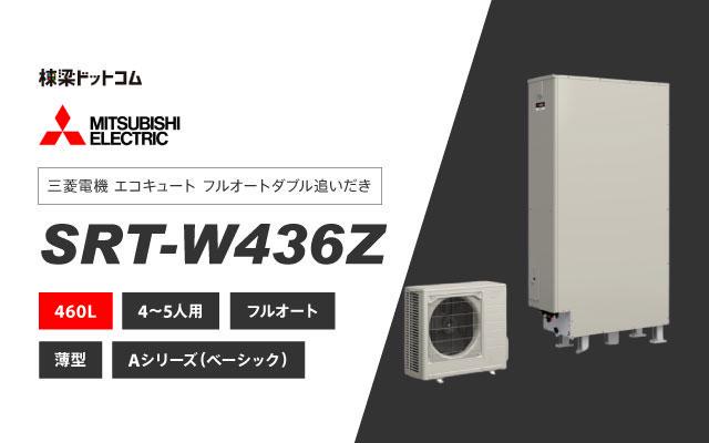 ミツビシデンキ 三菱電機 エコキュート フルオートダブル追いだき SRT-W436Z