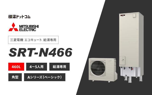 ミツビシデンキ 三菱電機 エコキュート 給湯専用 460L SRT-N466