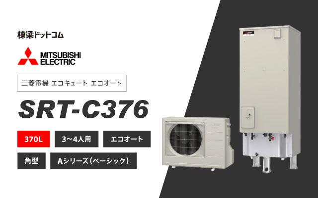 ミツビシデンキ 三菱電機 エコキュート エコオート 370L SRT-C376