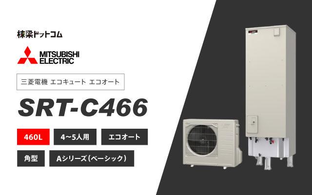 ミツビシデンキ 三菱電機 エコキュート エコオート 460L SRT-C466