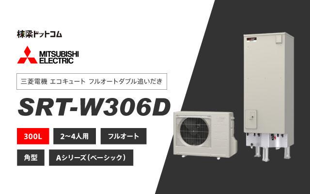 ミツビシデンキ 三菱電機 エコキュート フルオートダブル追いだき 300L SRT-W306D