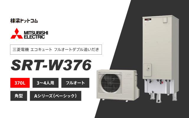 ミツビシデンキ 三菱電機 エコキュート フルオートダブル追いだき 370L SRT-W376