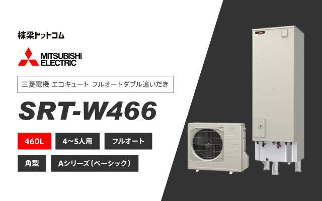 ミツビシデンキ 三菱電機 エコキュート フルオートダブル追いだき 460L SRT-W466