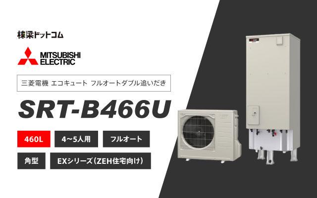 ミツビシデンキ 三菱電機 エコキュート フルオートダブル追いだき 460L SRT-B466U