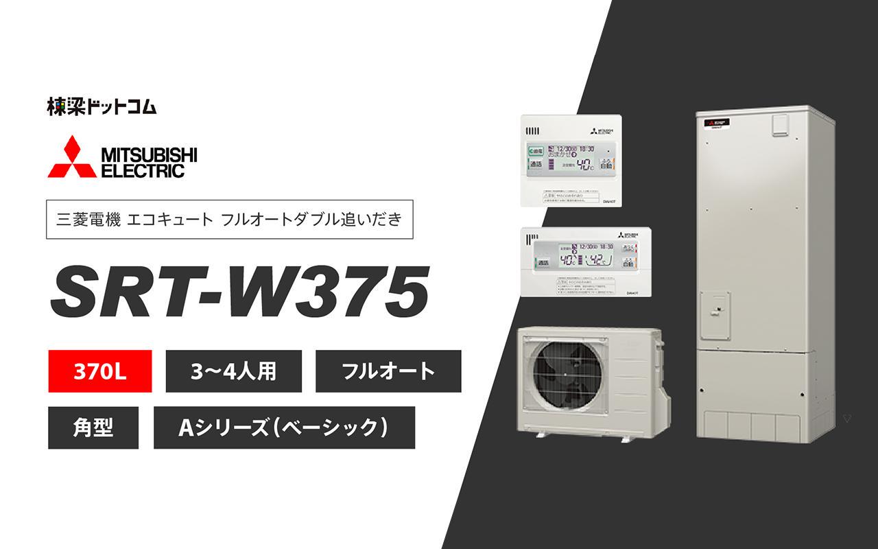 三菱電機 エコキュート フルオートダブル追いだき 370L SRT-W375 棟梁ドットコム