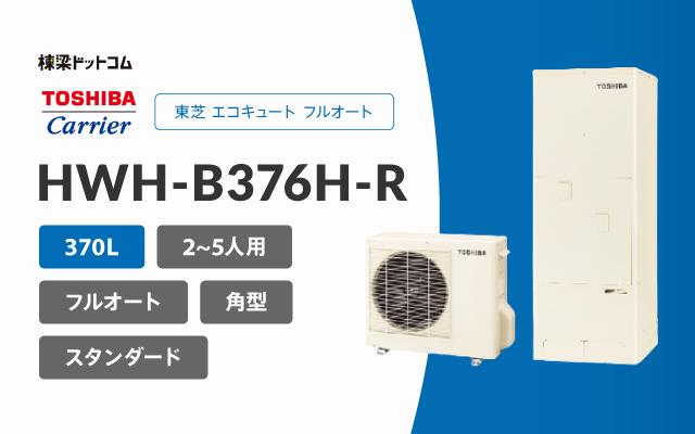 トウシバ 東芝 エコキュート フルオート 370L HWH-B376H-R