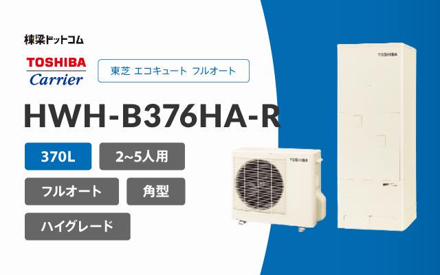 トウシバ 東芝 エコキュート フルオート 370L HWH-B376HA-R