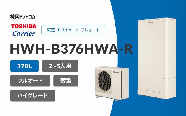 トウシバ 東芝 エコキュート フルオート 370L HWH-B376HWA-R