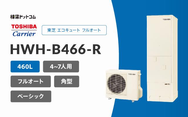 トウシバ 東芝 エコキュート フルオート 460L HWH-B466-R
