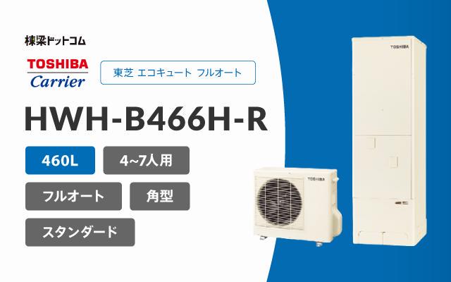 トウシバ 東芝 エコキュート フルオート 460L HWH-B466H-R
