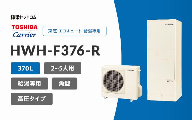 トウシバ 東芝 エコキュート 給湯専用 370L HWH-F376-R