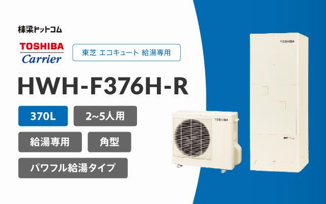 トウシバ 東芝 エコキュート 給湯専用 370L HWH-F376H-R
