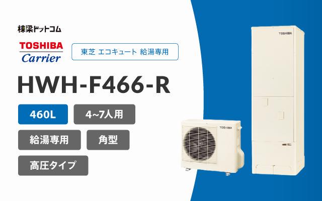 トウシバ 東芝 エコキュート 給湯専用 460L HWH-F466-R